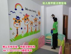 佛山幼兒園除甲醛、佛山學校教育機構除甲醛