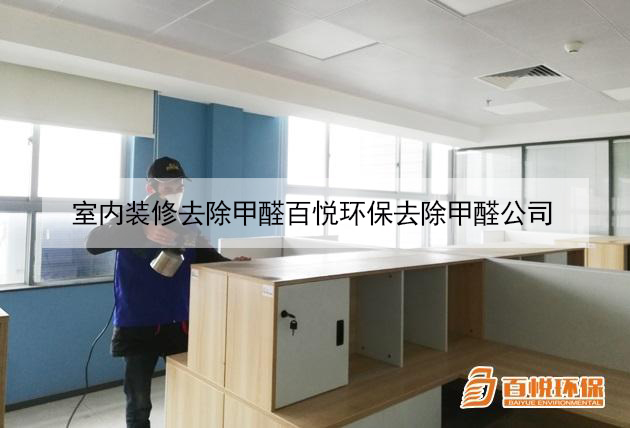 室內裝修去除甲醛百悅環保去除甲醛公司 室內裝修去除甲醛百悅環保去除甲醛公司