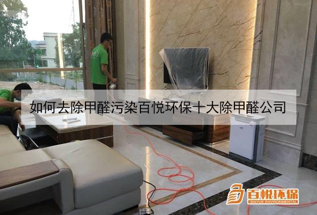 如何去除甲醛污染百悅環保十大除甲醛公司 如何去除甲醛污染百悅環保十大除甲醛公司