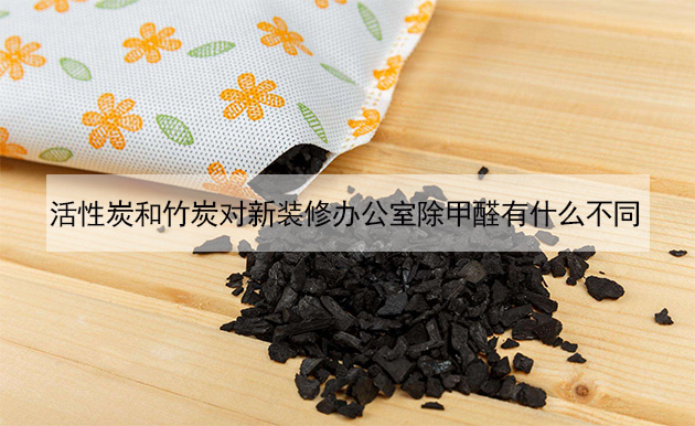 活性炭和竹炭對新裝修辦公室除甲醛有什么不同 活性炭和竹炭對新裝修辦公室除甲醛有什么不同