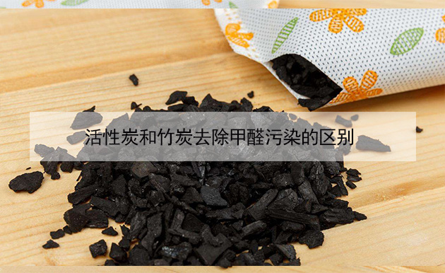 活性炭和竹炭去除甲醛污染的區別 活性炭和竹炭去除甲醛污染的區別