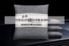 竹炭包活性炭除甲醛有用嗎？