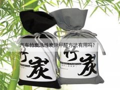 汽車竹炭活性炭除甲醛方法有用嗎？
