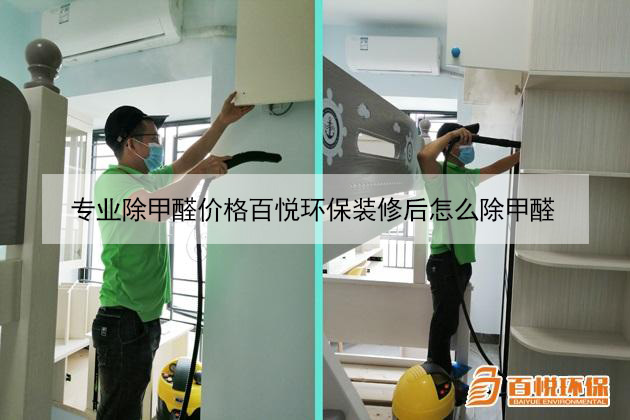 專業除甲醛價格百悅環保裝修后怎么除甲醛 專業除甲醛價格百悅環保裝修后怎么除甲醛