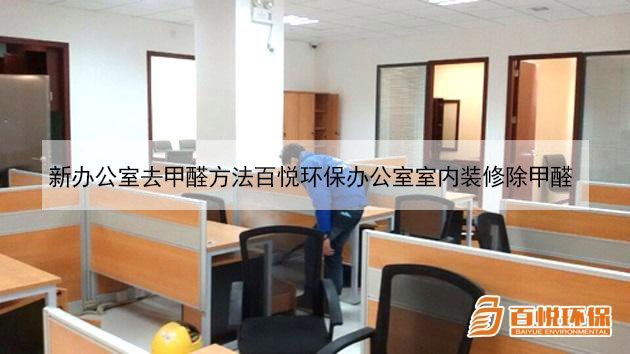新辦公室去甲醛方法百悅環保辦公室室內裝修除甲醛 新辦公室去甲醛方法百悅環保辦公室室內裝修除甲醛