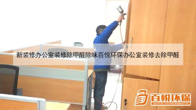 新裝修辦公室裝修除甲醛除味百悅環保辦公室裝修去除甲醛 新裝修辦公室裝修除甲醛除味百悅環保辦公室裝修去除甲醛