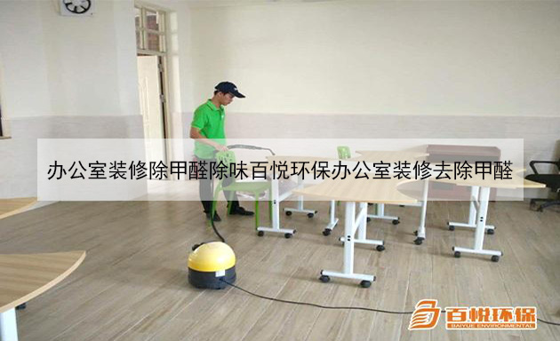 辦公室裝修除甲醛除味百悅環保辦公室裝修去除甲醛 辦公室裝修除甲醛除味百悅環保辦公室裝修去除甲醛