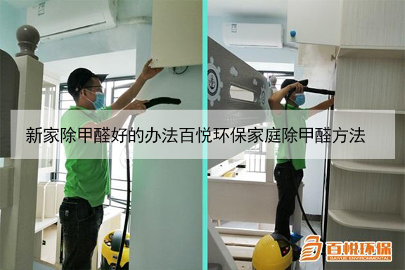 新家除甲醛好的辦法百悅環保家庭除甲醛方法 新家除甲醛好的辦法百悅環保家庭除甲醛方法