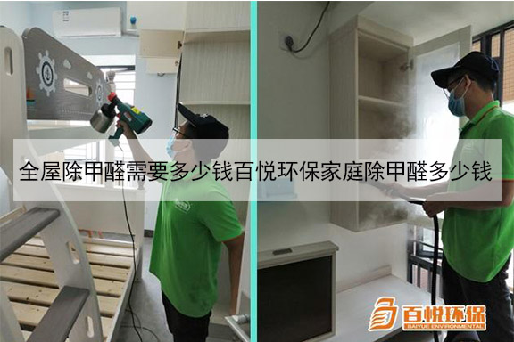 全屋除甲醛需要多少錢百悅環保家庭除甲醛多少錢 全屋除甲醛需要多少錢百悅環保家庭除甲醛多少錢