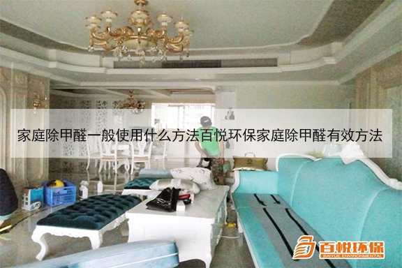 家庭除甲醛一般使用什么方法百悅環保家庭除甲醛有效方法 家庭除甲醛一般使用什么方法百悅環保家庭除甲醛有效方法