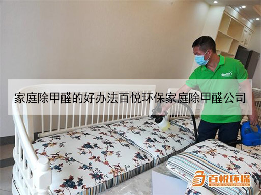 家庭除甲醛的好辦法百悅環保家庭除甲醛公司 家庭除甲醛的好辦法百悅環保家庭除甲醛公司