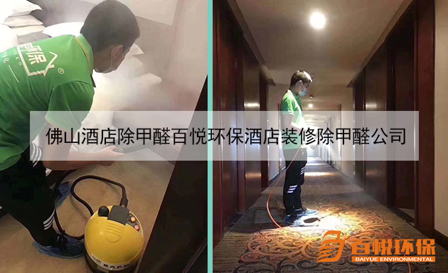 佛山酒店除甲醛百悅環保酒店裝修除甲醛公司 佛山酒店除甲醛百悅環保酒店裝修除甲醛公司