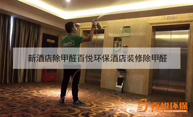 新酒店除甲醛百悅環保酒店裝修除甲醛 新酒店除甲醛百悅環保酒店裝修除甲醛