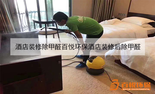 酒店裝修除甲醛百悅環保酒店裝修后除甲醛 酒店裝修除甲醛百悅環保酒店裝修后除甲醛