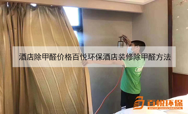 酒店除甲醛價格百悅環保酒店裝修除甲醛方法 酒店除甲醛價格百悅環保酒店裝修除甲醛方法