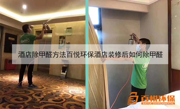 酒店除甲醛方法百悅環保酒店裝修后如何除甲醛 酒店除甲醛方法百悅環保酒店裝修后如何除甲醛