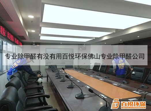 專業除甲醛有沒有用百悅環保佛山專業除甲醛公司 專業除甲醛有沒有用百悅環保佛山專業除甲醛公司