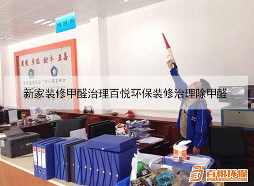 新家裝修甲醛治理百悅環保裝修治理除甲醛 新家裝修甲醛治理百悅環保裝修治理除甲醛