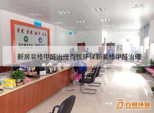 新房裝修甲醛治理百悅環保新裝修甲醛治理 新房裝修甲醛治理百悅環保新裝修甲醛治理