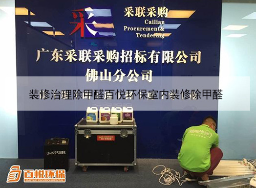 裝修治理除甲醛百悅環保室內裝修除甲醛 裝修治理除甲醛百悅環保室內裝修除甲醛