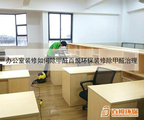 辦公室裝修如何除甲醛百悅環保裝修除甲醛治理 辦公室裝修如何除甲醛百悅環保裝修除甲醛治理