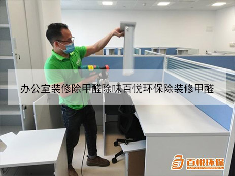 辦公室裝修除甲醛除味百悅環保除裝修甲醛 辦公室裝修除甲醛除味百悅環保除裝修甲醛