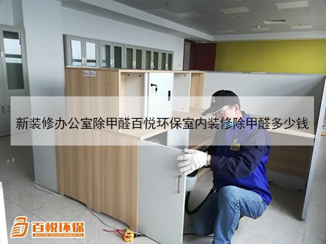 新裝修辦公室除甲醛百悅環保室內裝修除甲醛多少錢 新裝修辦公室除甲醛百悅環保室內裝修除甲醛多少錢