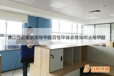 佛山辦公室裝修除甲醛百悅環保裝修如何去除甲醛 佛山辦公室裝修除甲醛百悅環保裝修如何去除甲醛