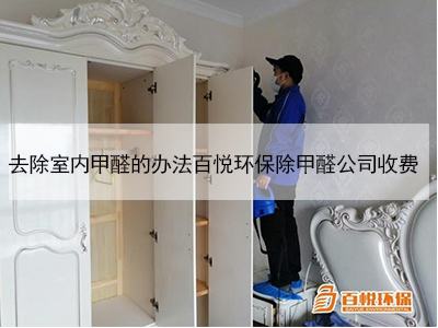 去除室內甲醛的辦法百悅環保除甲醛公司收費 去除室內甲醛的辦法百悅環保除甲醛公司收費