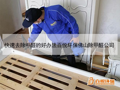 快速去除甲醛的好辦法百悅環保佛山除甲醛公司 快速去除甲醛的好辦法百悅環保佛山除甲醛公司