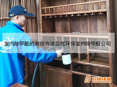 室內除甲醛的有效方法百悅環保室內除甲醛公司 室內除甲醛的有效方法百悅環保室內除甲醛公司