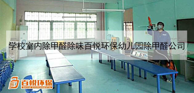 學校室內除甲醛除味百悅環保幼兒園除甲醛公司 學校室內除甲醛除味百悅環保幼兒園除甲醛公司