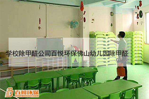 學校除甲醛公司百悅環保佛山幼兒園除甲醛 學校除甲醛公司百悅環保佛山幼兒園除甲醛
