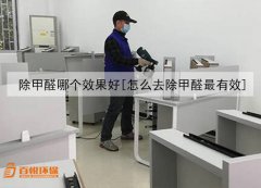 除甲醛哪個效果好[怎么去除甲醛最有效]