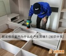 新裝修后室內為什么會產生異味？[知識分享]