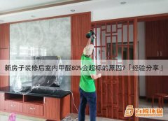 新房子裝修后室內甲醛80%會超標的原因？「經驗分享」