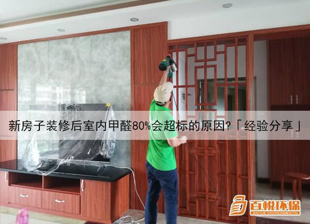 新房子裝修后室內甲醛80%會超標的原因？「經驗分享」