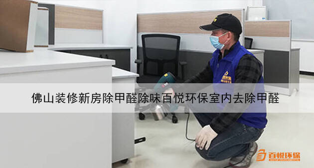 佛山裝修新房除甲醛除味百悅環保室內去除甲醛 佛山裝修新房除甲醛除味百悅環保室內去除甲醛
