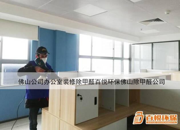 佛山公司辦公室裝修除甲醛百悅環保佛山除甲醛公司 佛山公司辦公室裝修除甲醛百悅環保佛山除甲醛公司