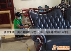 健康生活，離不開甲醛治理！[佛山百悅環保知識分享]