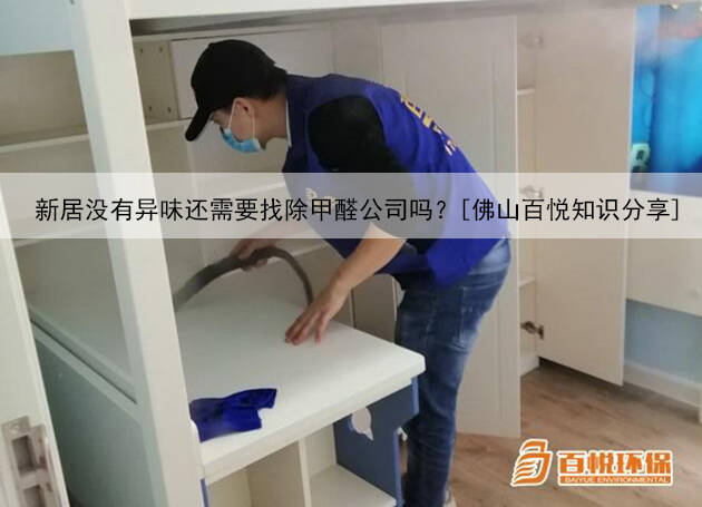 新居沒有異味還需要找除甲醛公司嗎？[佛山百悅知識分享]