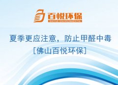 夏季更應注意，防止甲醛中毒[佛山百悅環保]